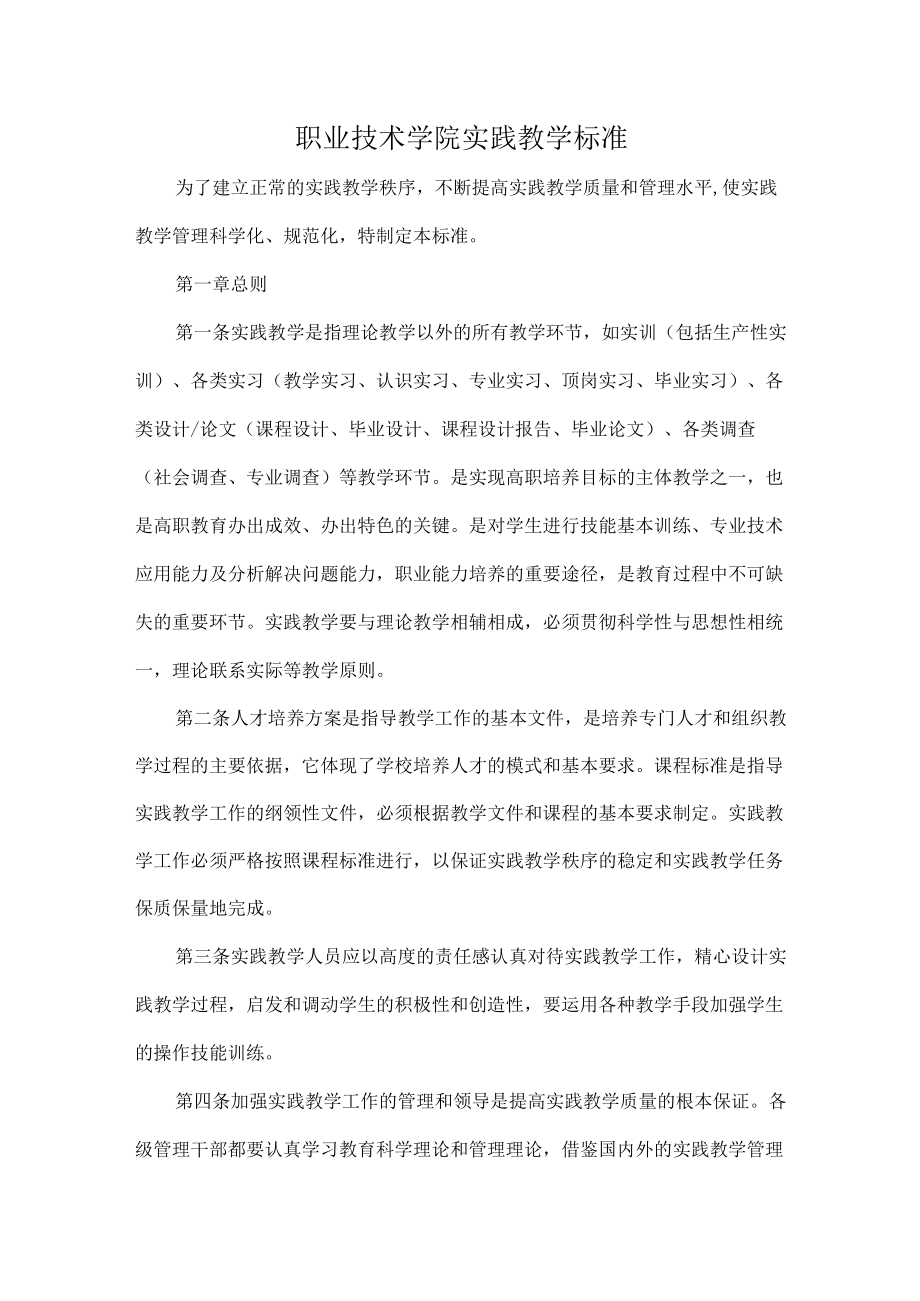 职业技术学院实践教学标准.docx_第1页