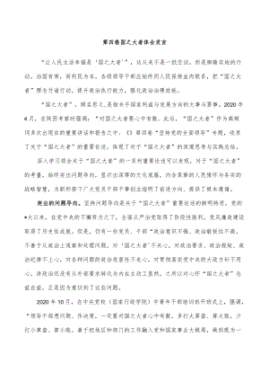 第四卷国之大者体会发言.docx