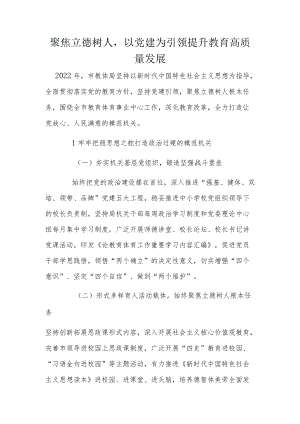 聚焦立德树人以党建为引领提升教育高质量发展.docx