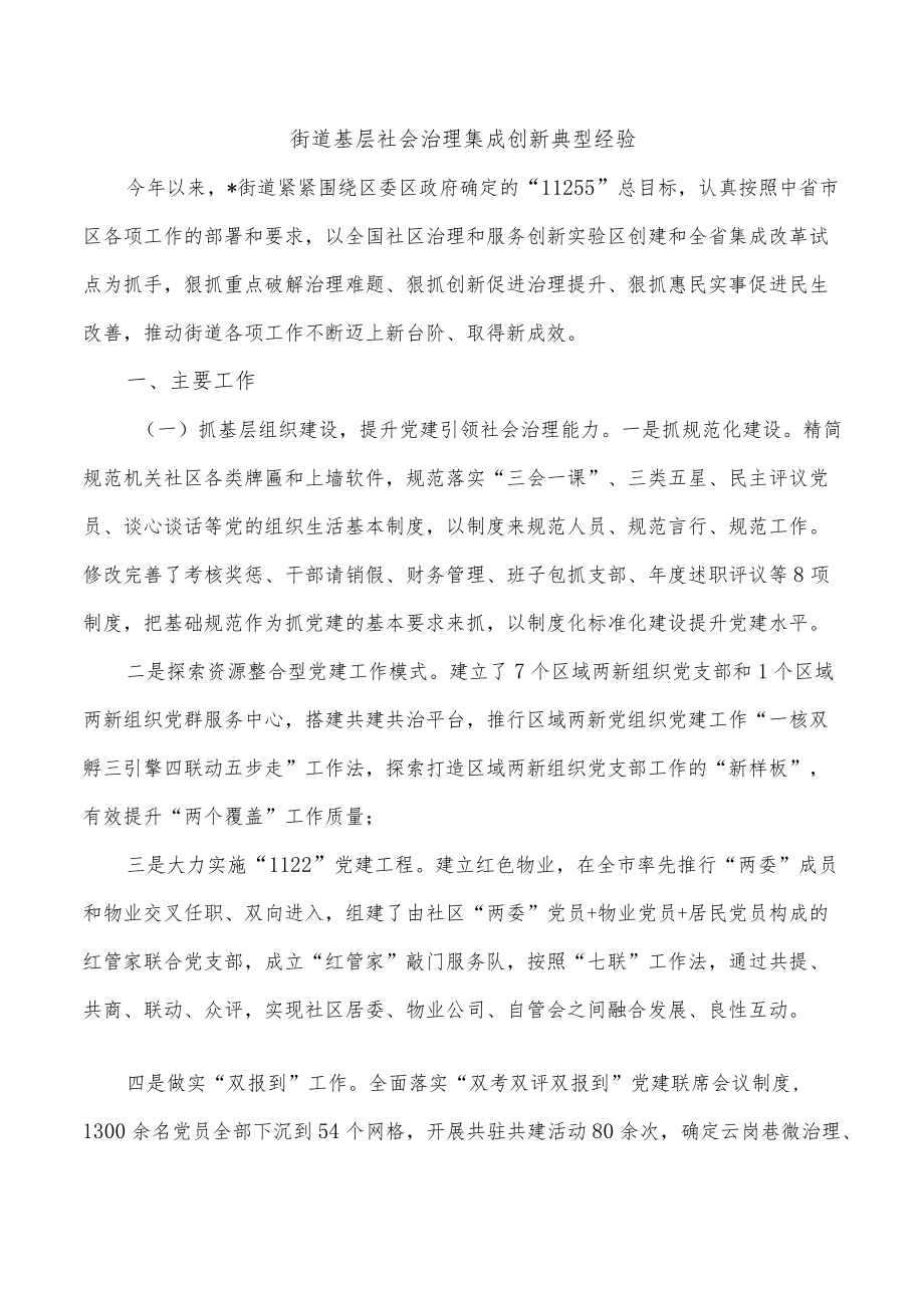 街道基层社会治理集成创新典型经验.docx_第1页