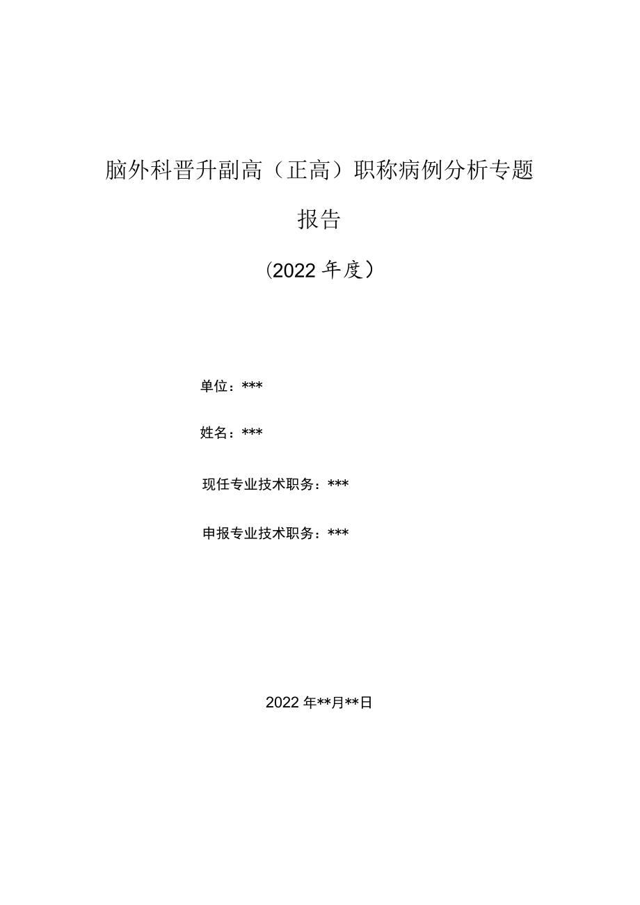 脑外科医师晋升副主任（主任）医师高级职称病例分析专题报告（肠源性囊肿）.docx_第1页