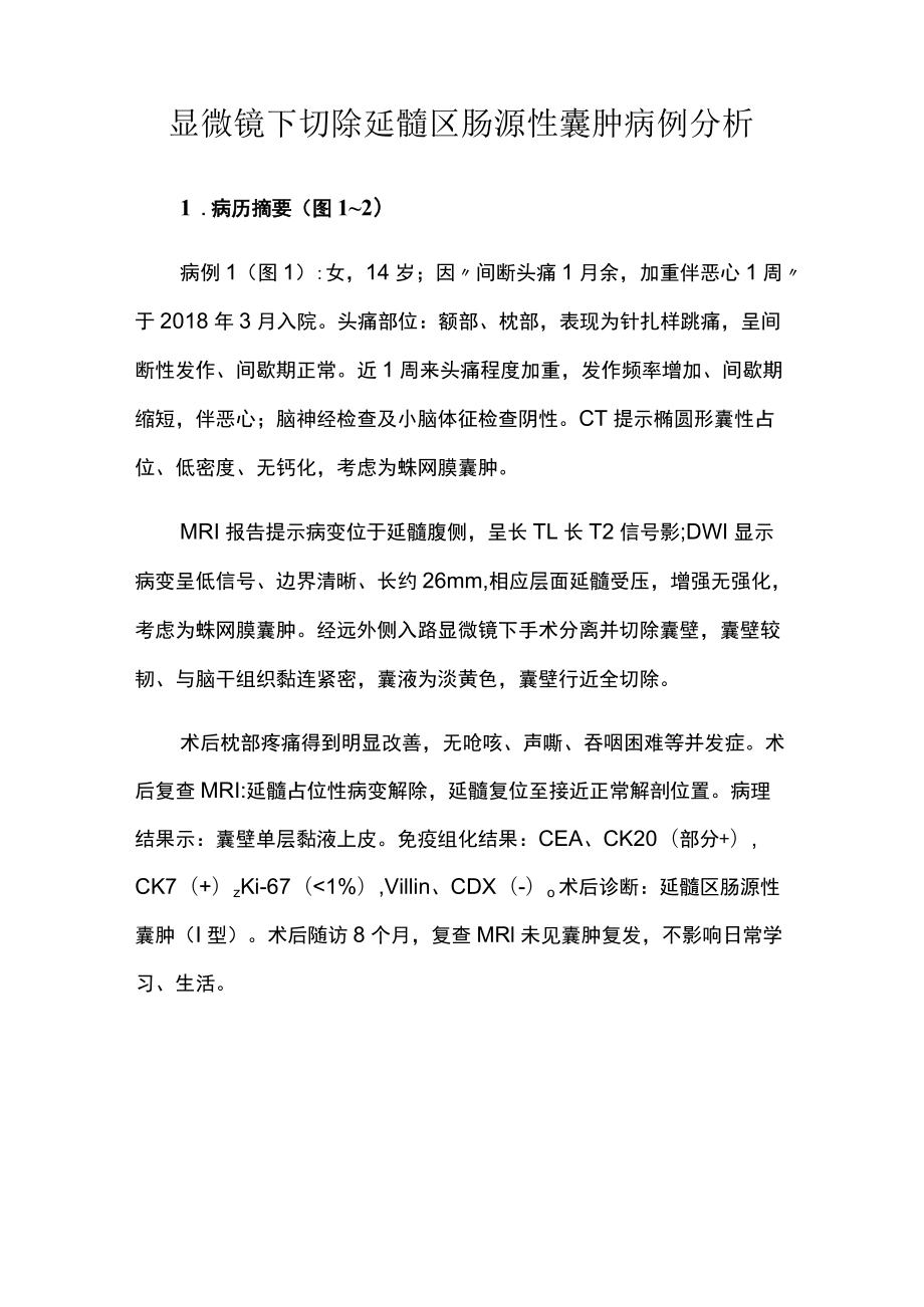 脑外科医师晋升副主任（主任）医师高级职称病例分析专题报告（肠源性囊肿）.docx_第2页