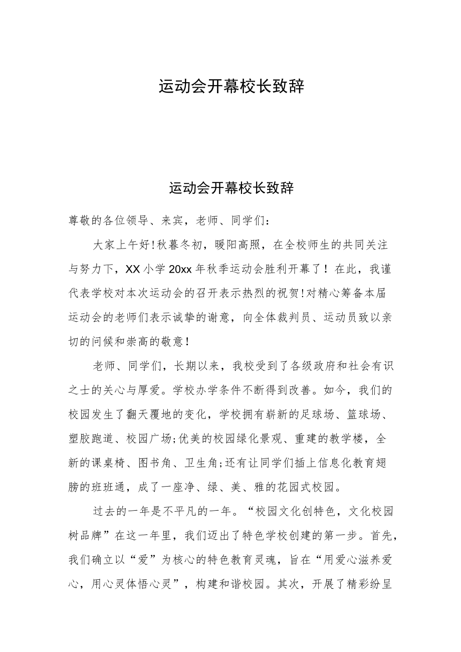 运动会开幕校长致辞.docx_第1页