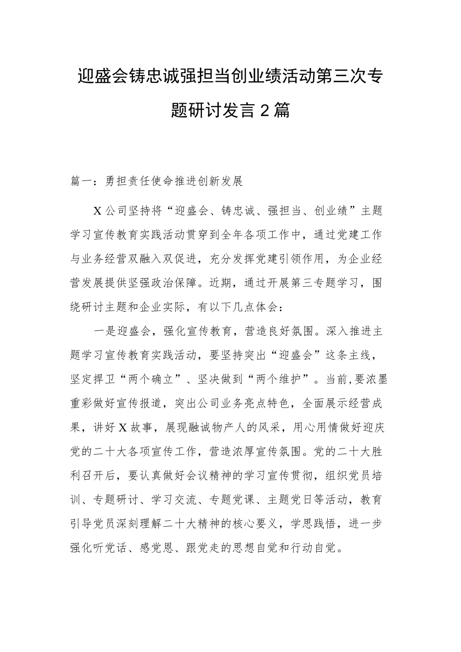 迎盛会铸忠诚强担当创业绩活动第三次专题研讨发言2篇.docx_第1页