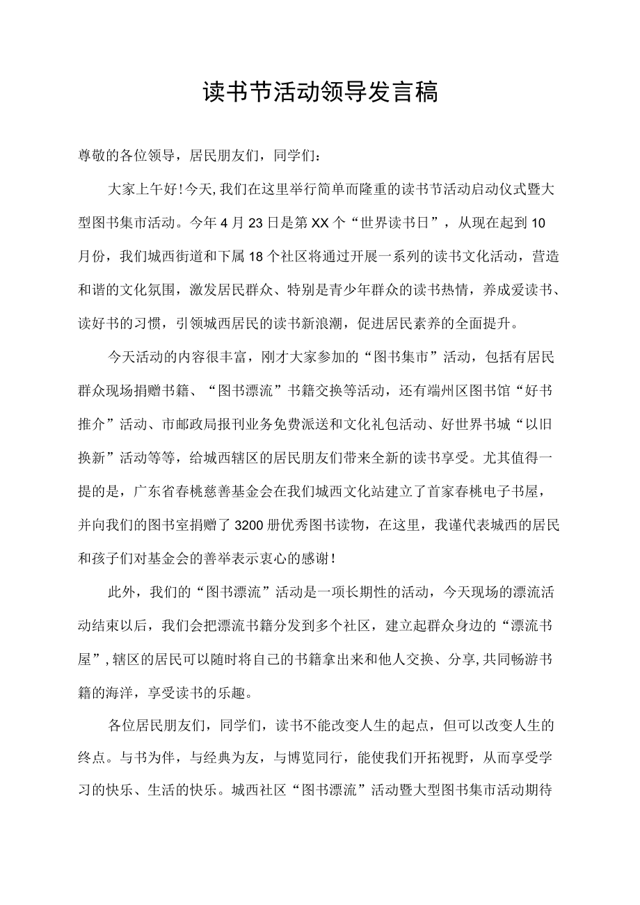 读书节活动领导发言稿.docx_第1页