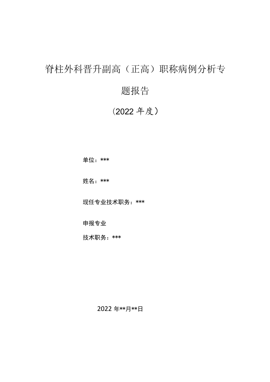 脊柱科医师晋升副主任（主任）医师高级职称病例分析专题报告（胸椎间盘突出症）.docx_第1页