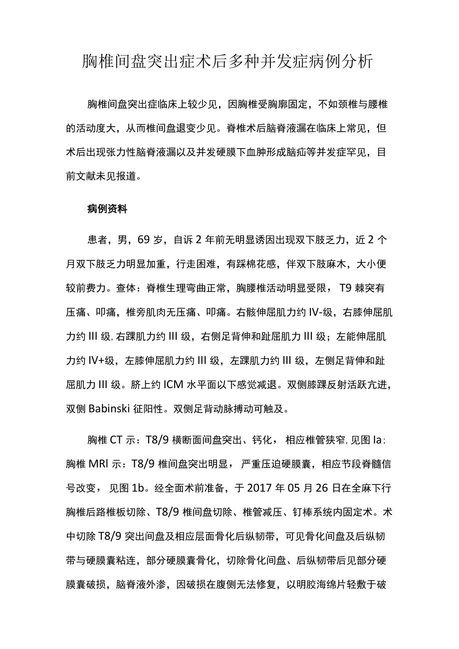 脊柱科医师晋升副主任（主任）医师高级职称病例分析专题报告（胸椎间盘突出症）.docx_第2页