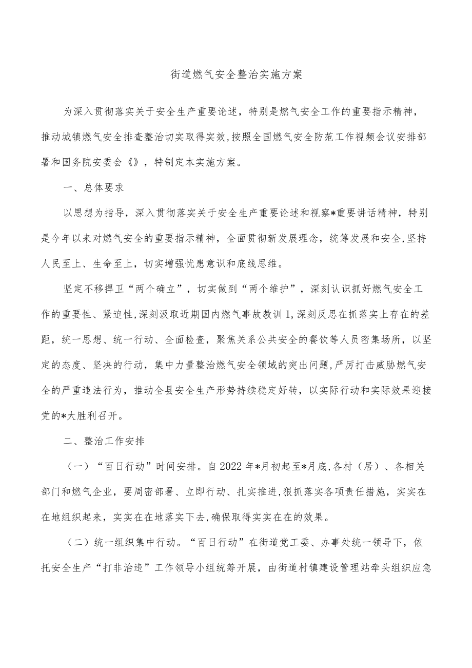 街道燃气安全整治实施方案(1).docx_第1页