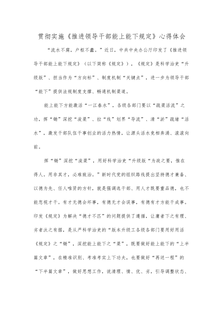 贯彻实施《推进领导干部能上能下规定》心得体会.docx_第1页