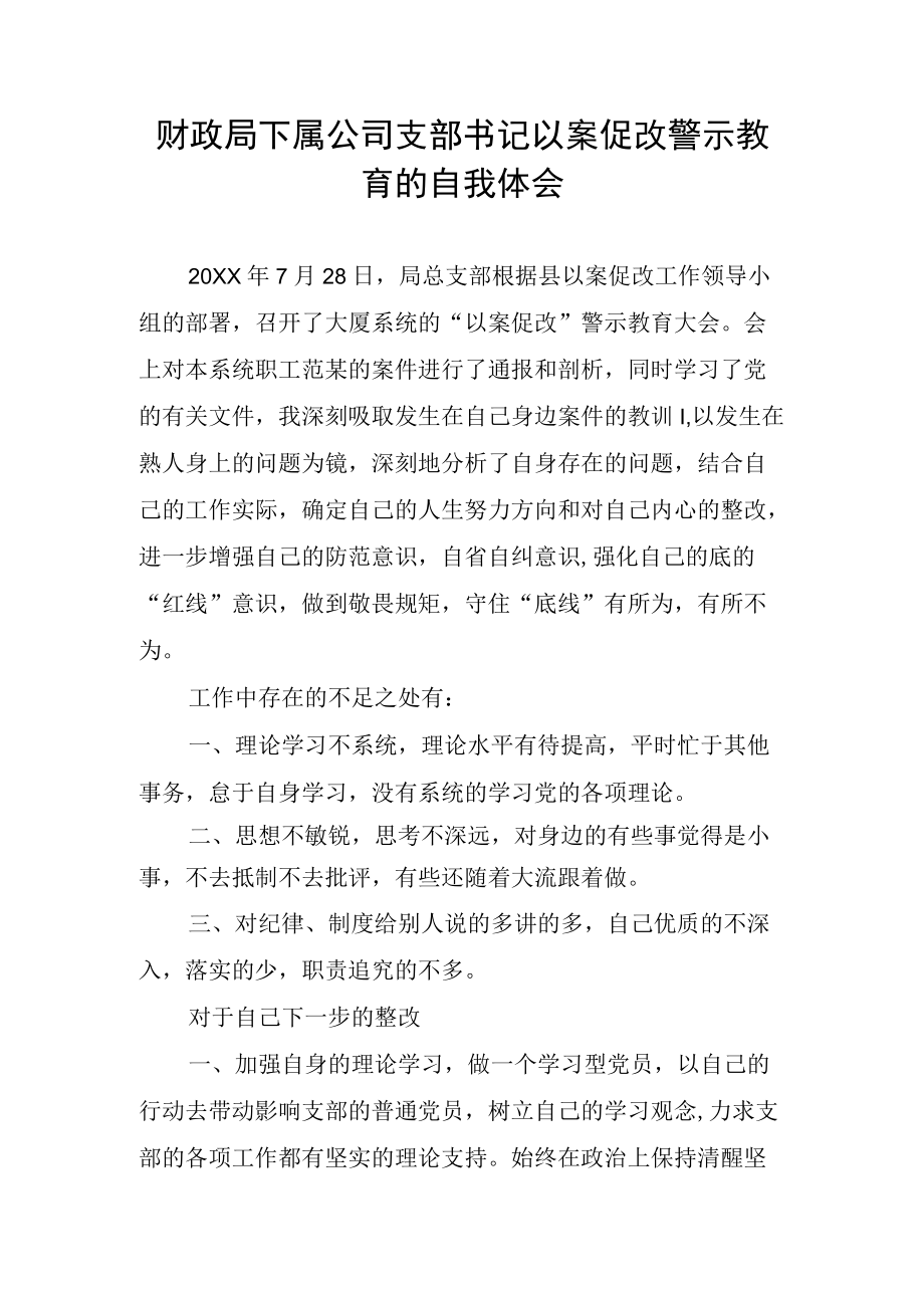 财政局下属公司支部书记以案促改警示教育的自我体会.docx_第1页