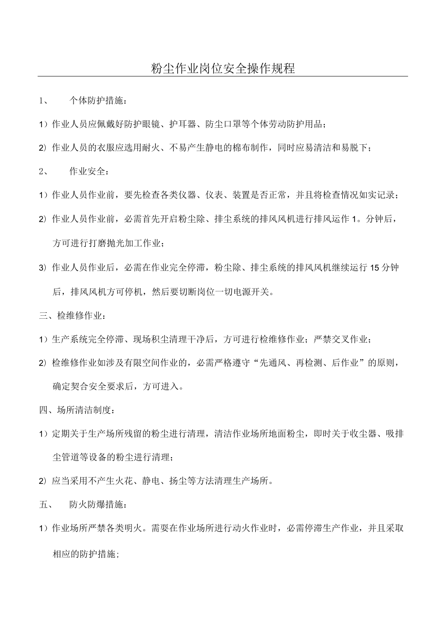 粉尘作业岗位安全操作规程.docx_第1页