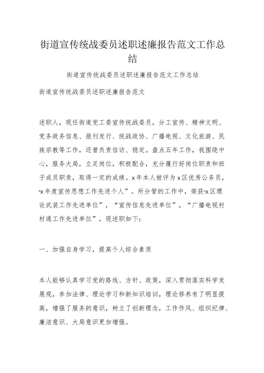 街道宣传统战委员述职述廉报告范文工作总结.docx_第1页