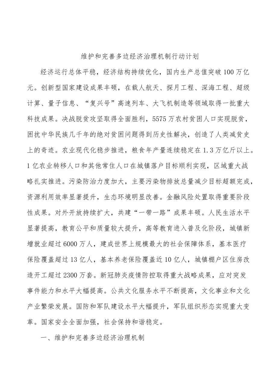 维护和完善多边经济治理机制行动计划.docx_第1页