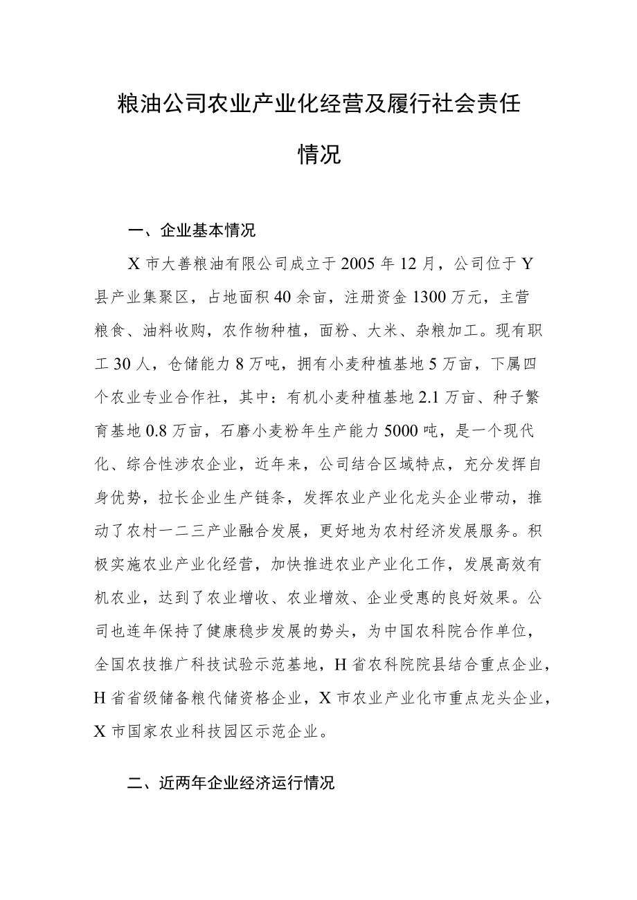 粮油公司农业产业化经营及履行社会责任情况.docx_第1页