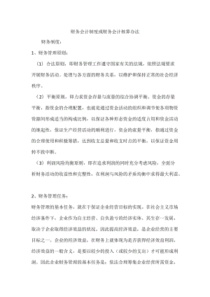 财务会计制度核算办法.docx