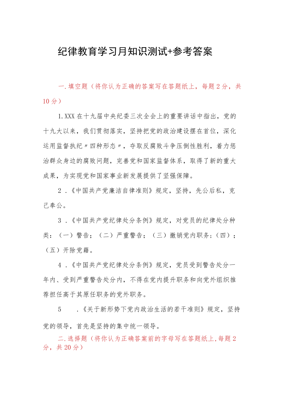 纪律教育学习月知识测试＋参考答案.docx_第1页