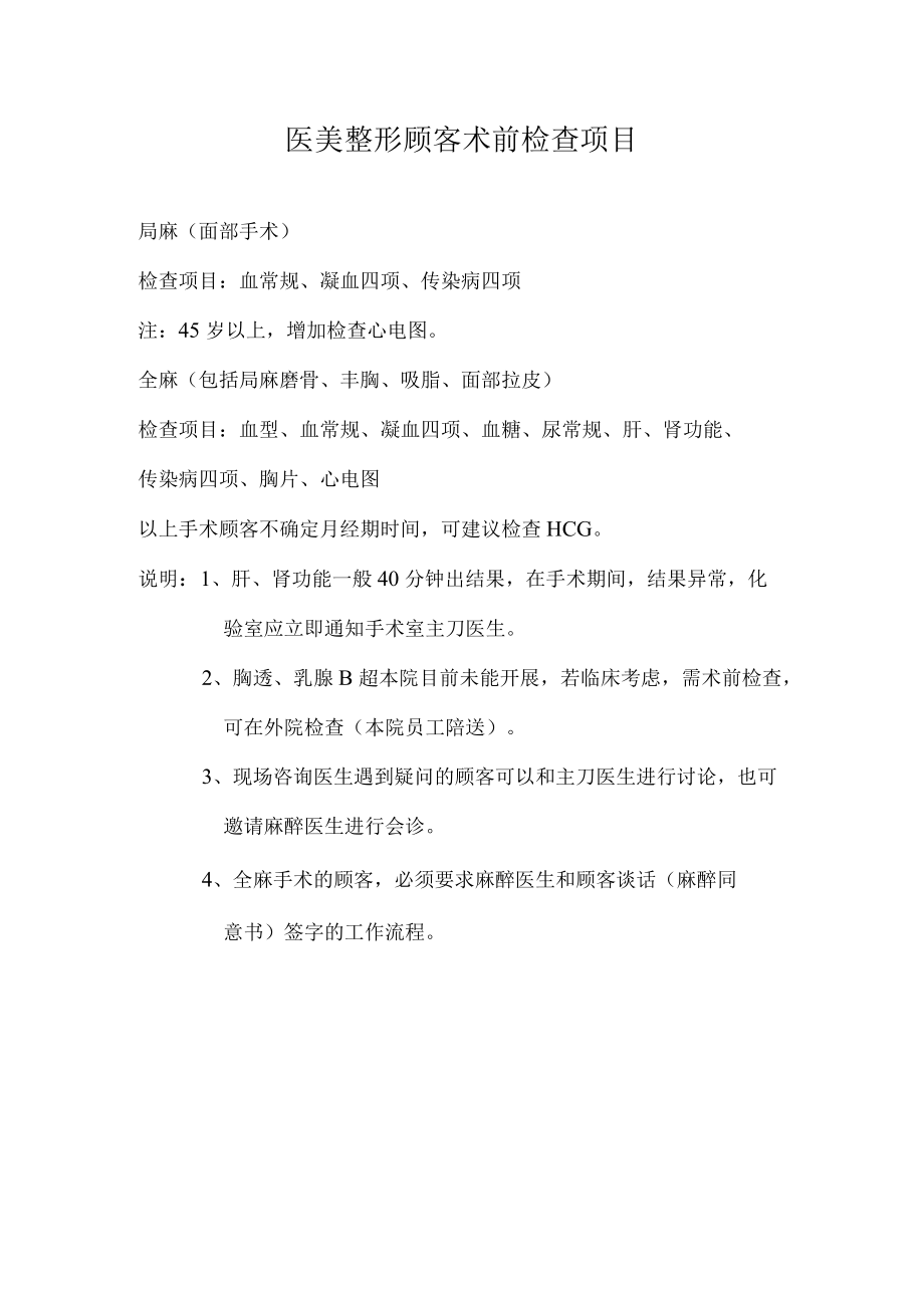 医美整形顾客术前检查项目.docx_第1页