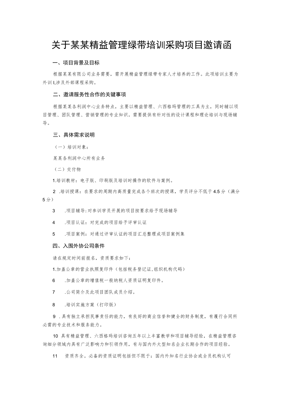 关于某某精益管理绿带培训采购项目邀请函.docx_第1页