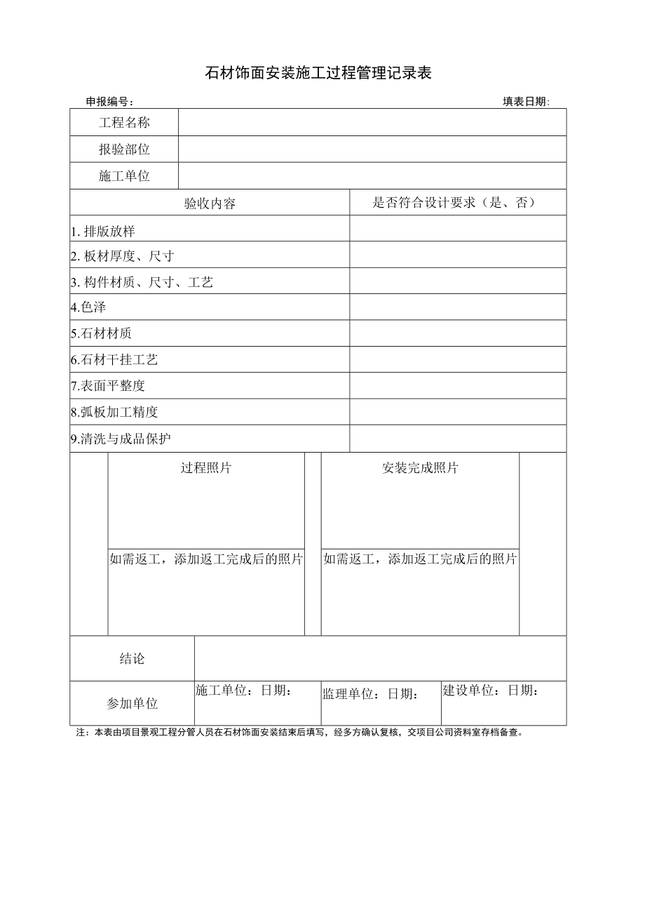 石材饰面安装施工过程管理记录表.docx_第1页