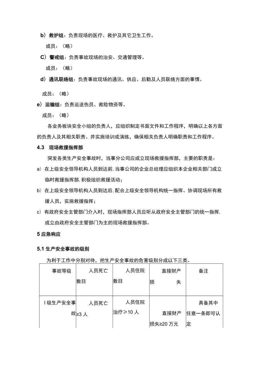 突发生产安全事故应急预案.docx_第3页