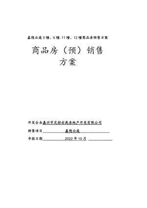 嘉隐云庭5幢、6幢、11幢、12幢商品房预售方案.docx