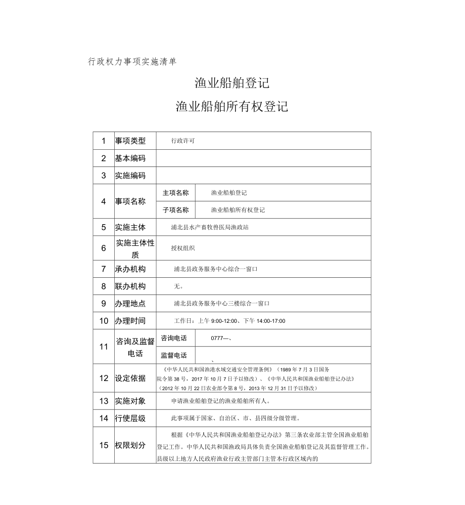 行政权力事项实施清单渔业船舶登记——渔业船舶所有权登记.docx_第1页