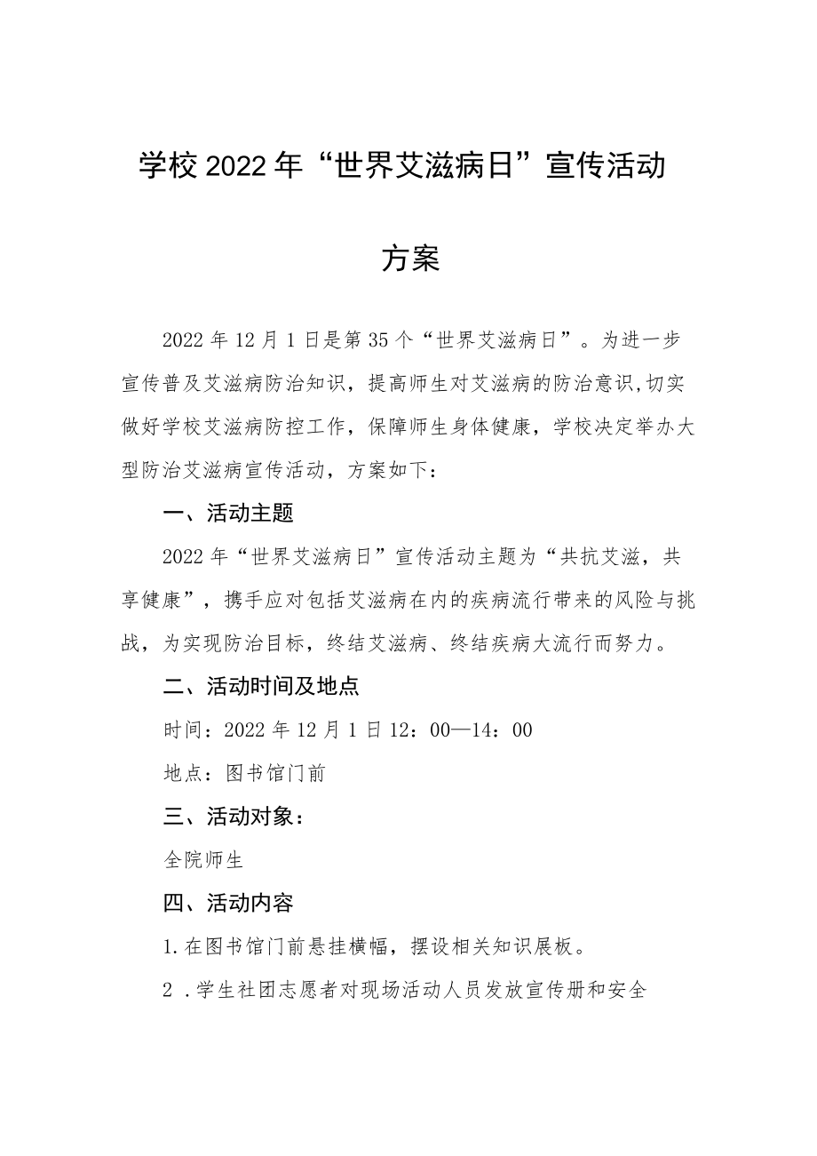 大学2022年开展“世界艾滋病日”宣传教育活动方案最新范文汇总.docx_第1页