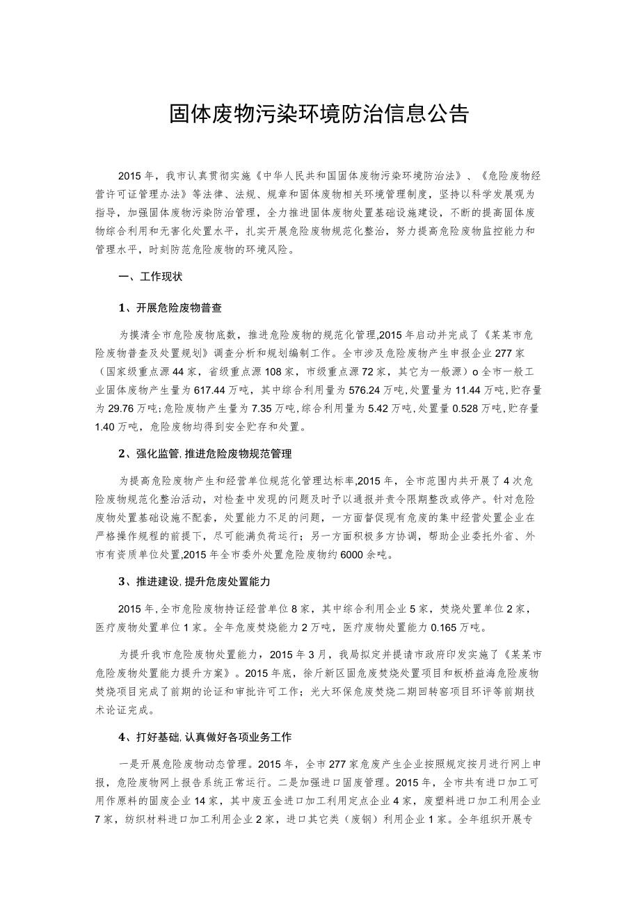 固体废物污染环境防治信息公告.docx_第1页