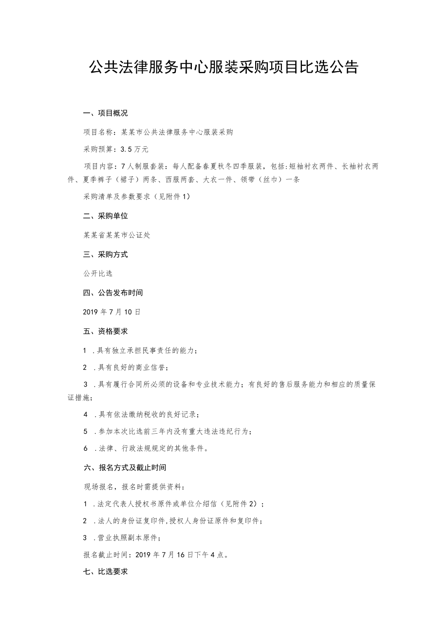 公共法律服务中心服装采购项目比选公告.docx_第1页