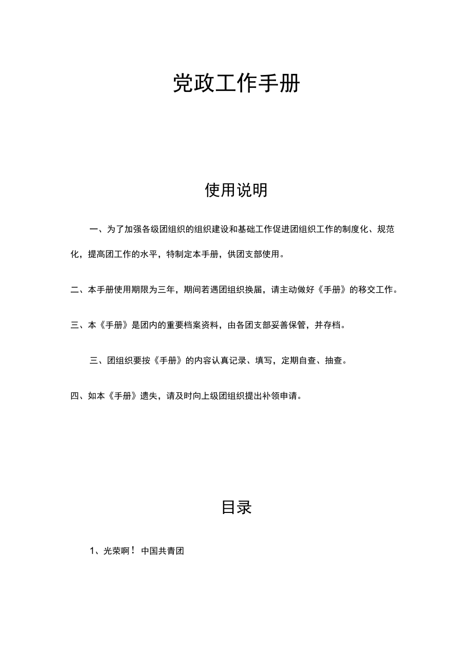 团组织党政工作手册.docx_第1页