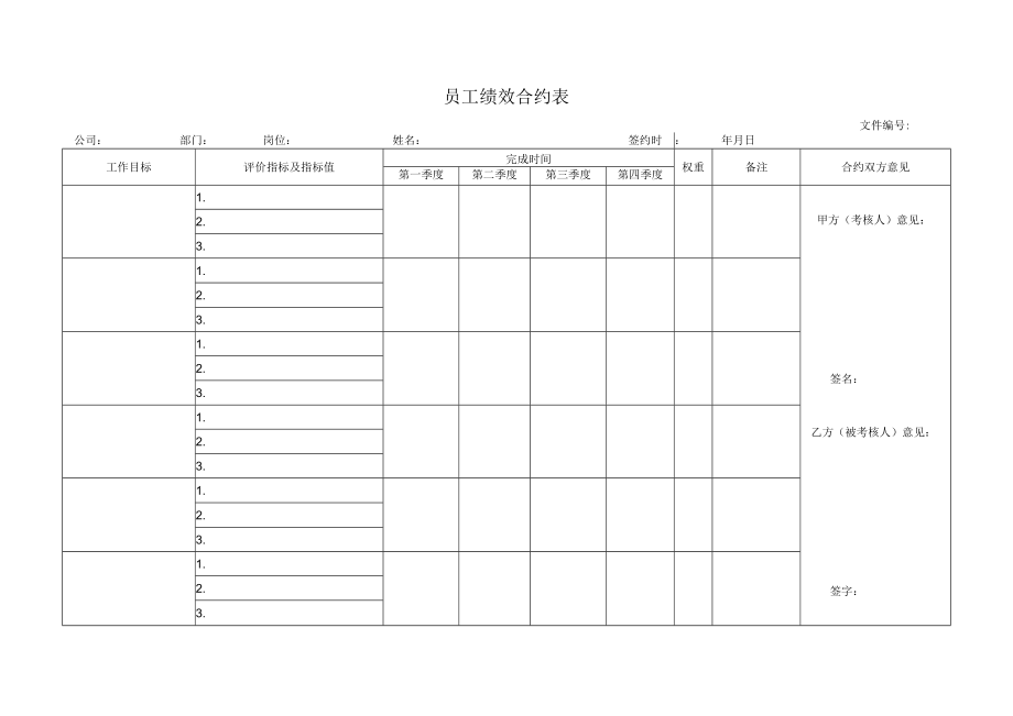 员工绩效合约表.docx_第1页