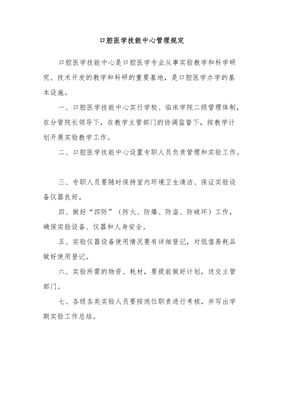 口腔医学技能中心管理规定.docx_第1页