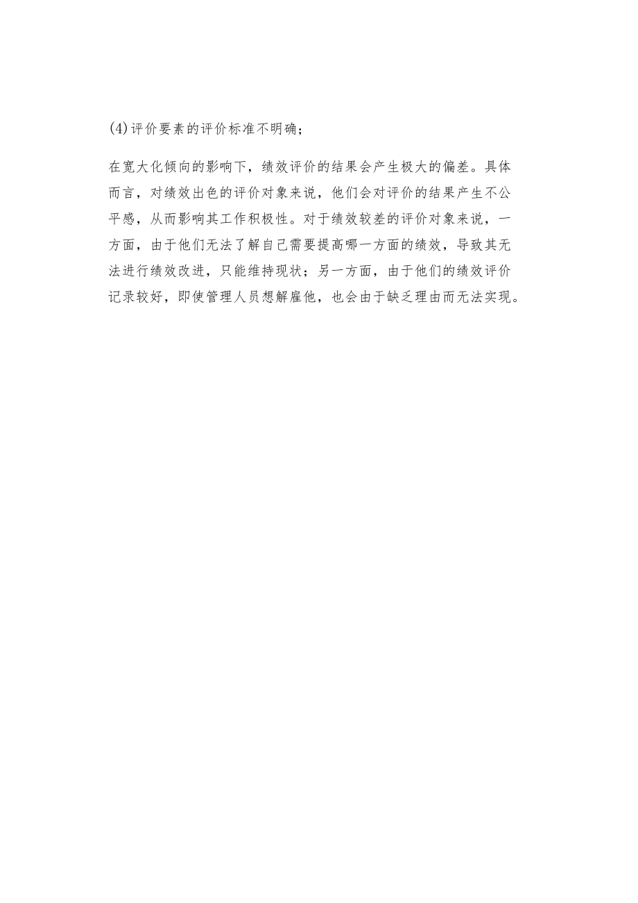 第三方机构绩效评价存在的几个误区.docx_第2页