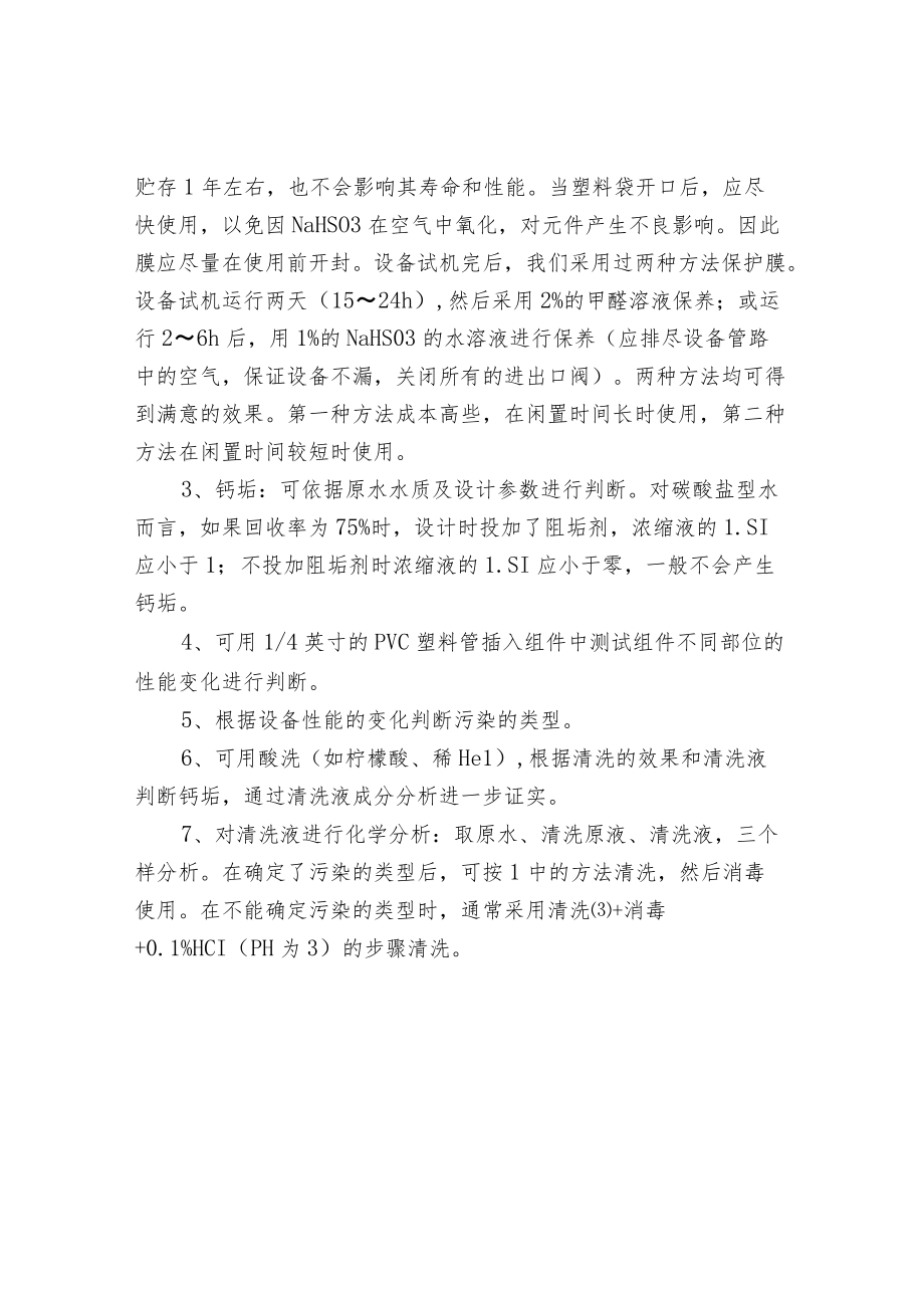 反渗透膜寿命与鉴别污染类型.docx_第2页