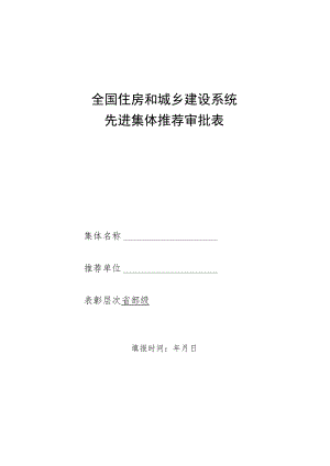 全国住房和城乡建设系统先 进 集 体 推 荐 审 批 表.docx