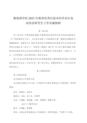 葡萄酒学院2023年推荐优秀应届本科毕业生免试攻读研究生工作实施细则.docx