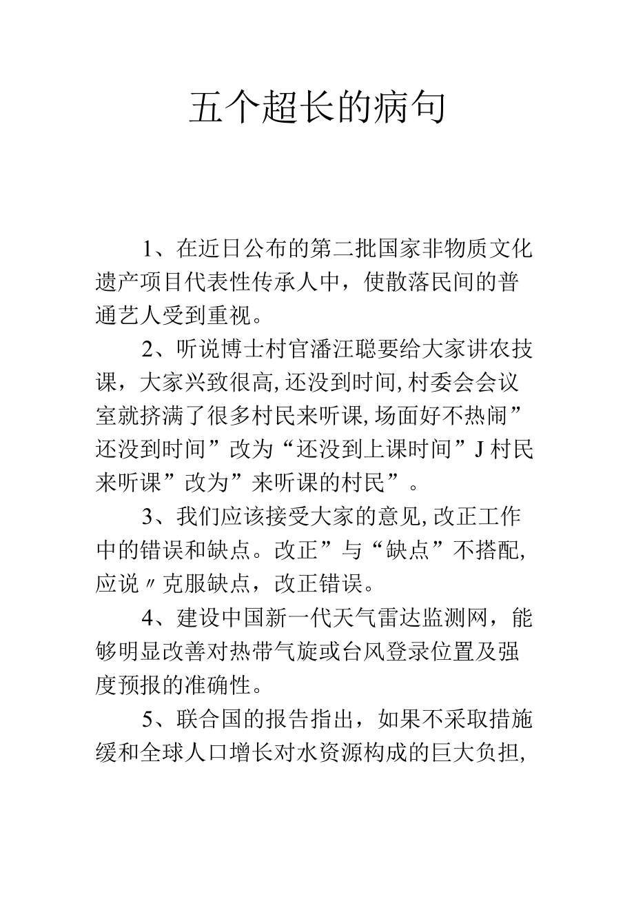 五个超长的病句.docx_第1页