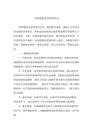 学校教材选用管理办法.docx