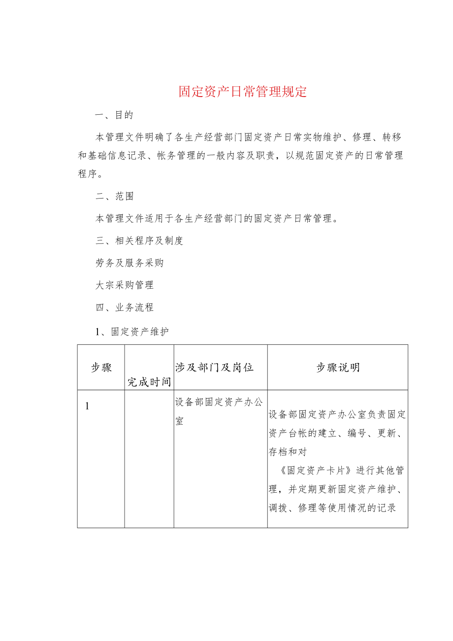 固定资产日常管理规定.docx_第1页