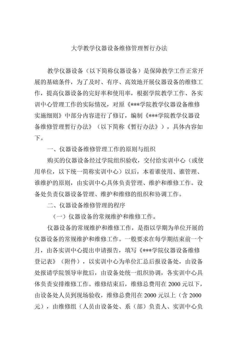 大学教学仪器设备维修管理暂行办法.docx_第1页