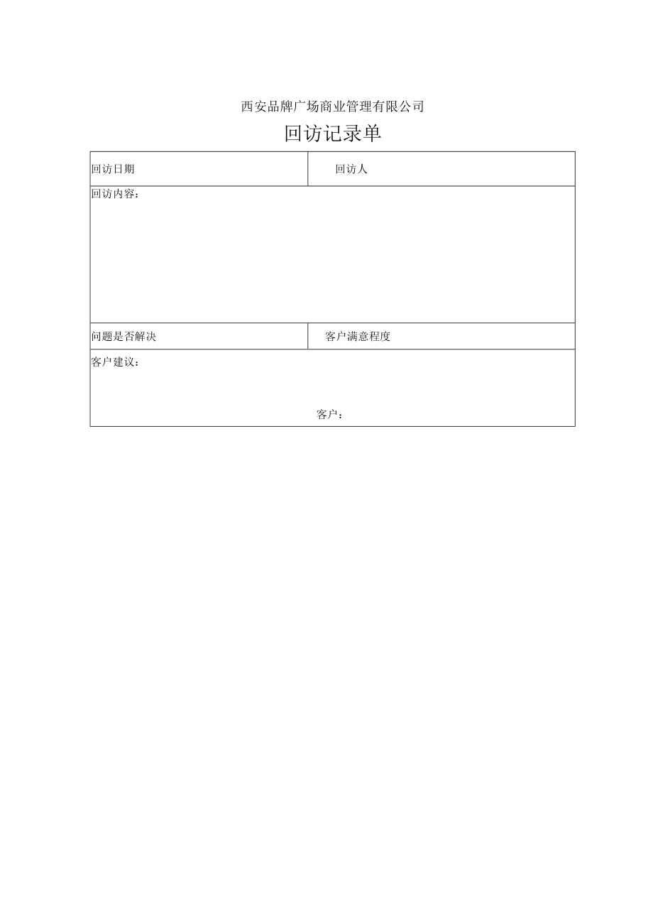 回访记录单 报修单 服务申请单 广告播出审批表 项目营运客服表格模板.docx_第1页