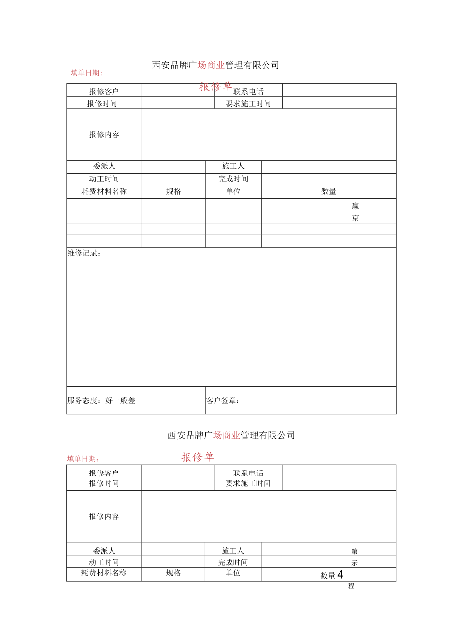 回访记录单 报修单 服务申请单 广告播出审批表 项目营运客服表格模板.docx_第2页