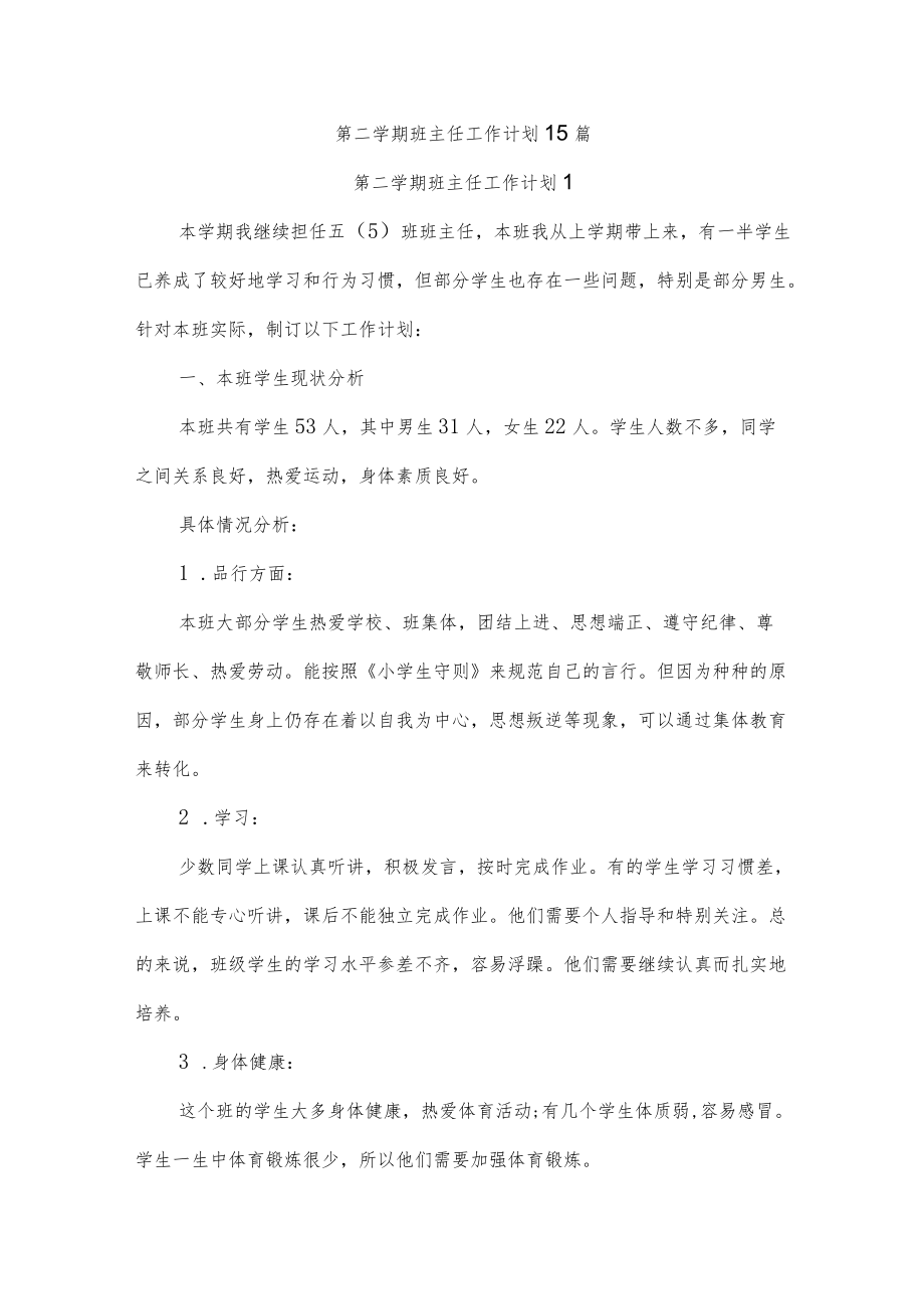 第二学期班主任工作计划15篇.docx_第1页