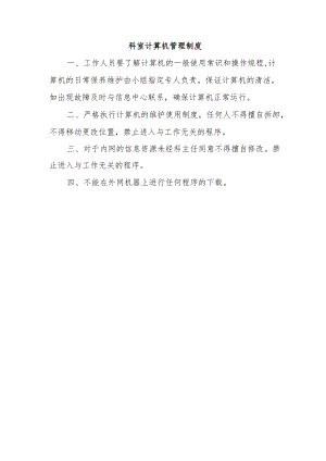 科室计算机管理制度.docx