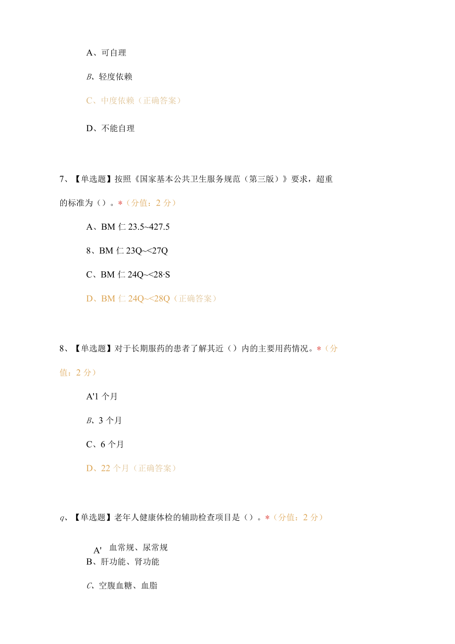 社区卫生服务中心基本公共卫生项目培训试题及答案.docx_第3页