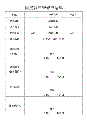 固定资产维修申请单.docx