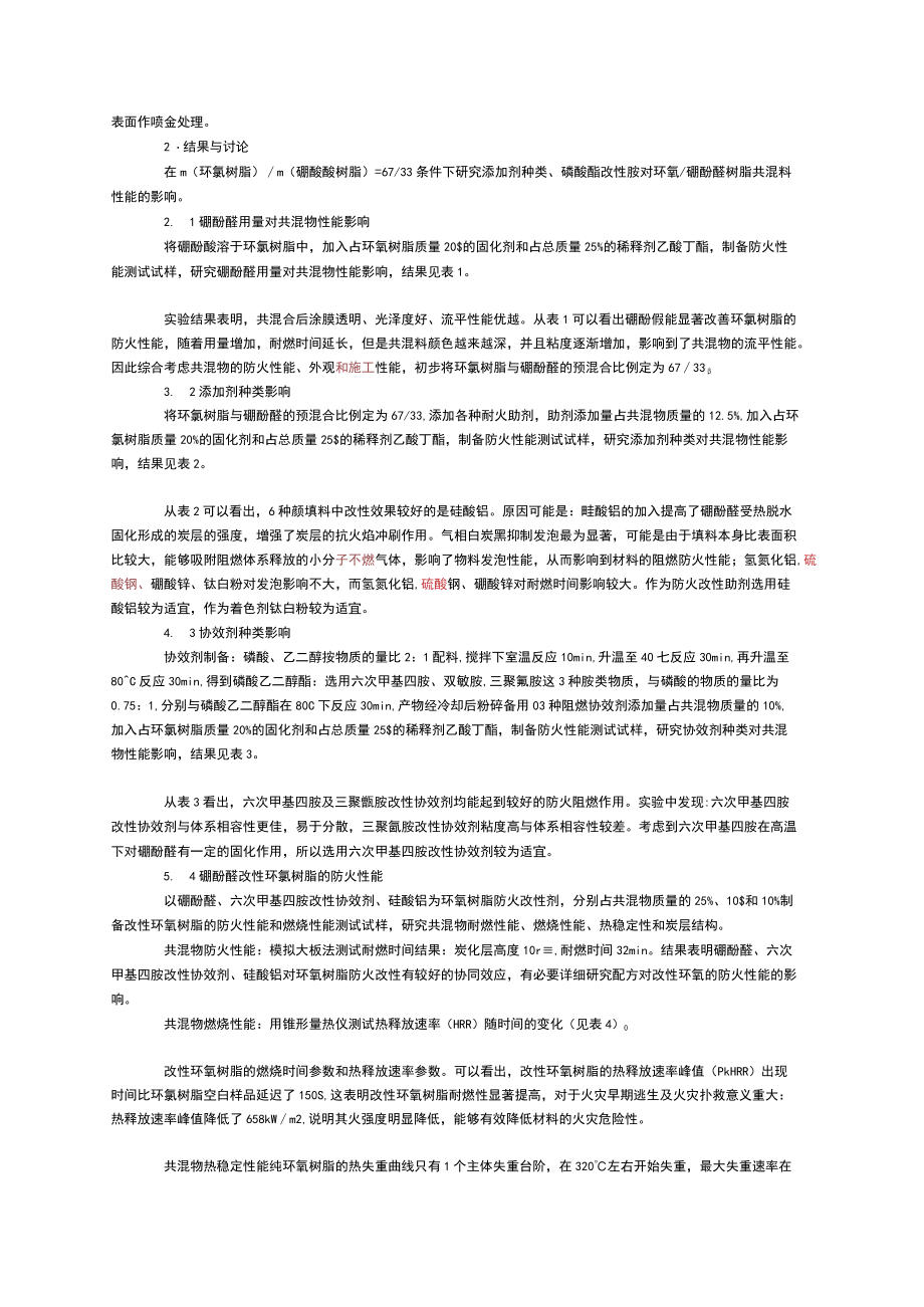 硼酚醛在环氧树脂防火改性中的应用.docx_第2页