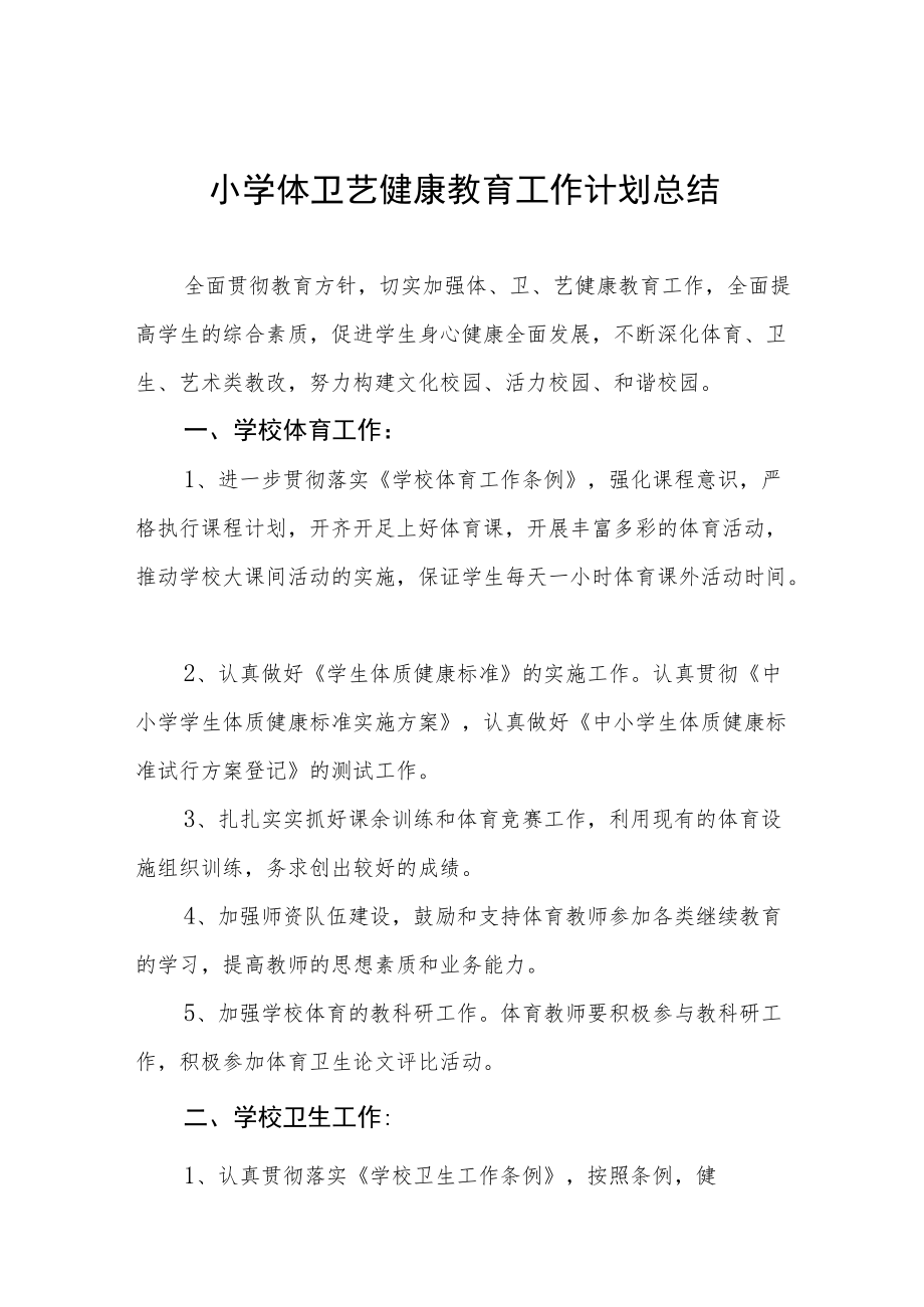 中小学体卫艺健康教育工作计划总结汇编.docx_第1页