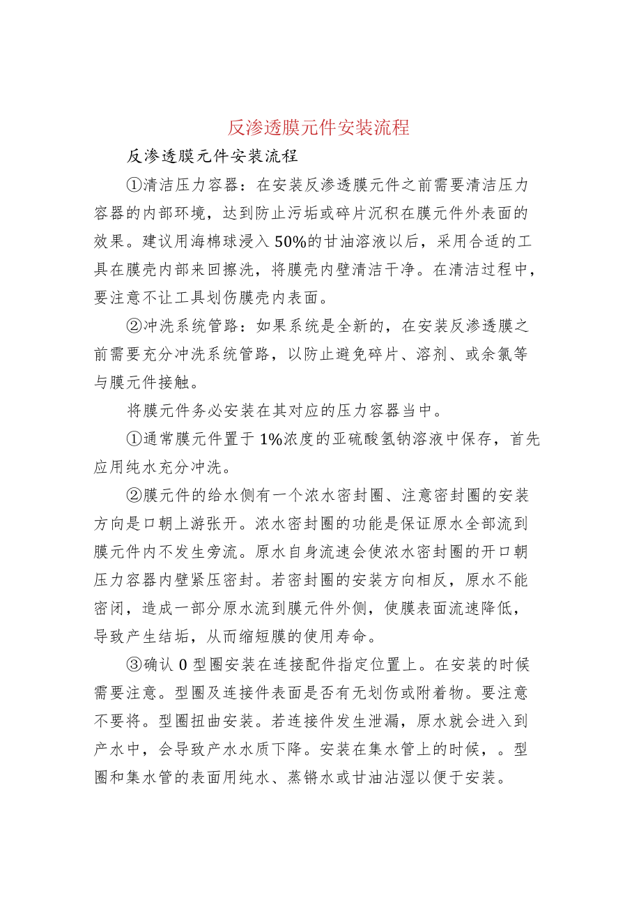 反渗透膜元件安装流程.docx_第1页