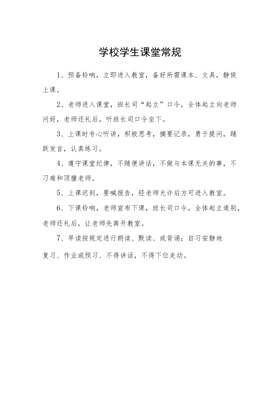 学校学生课堂常规.docx_第1页